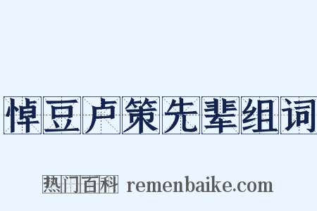 悼豆卢策先辈组词是什么意思的图片